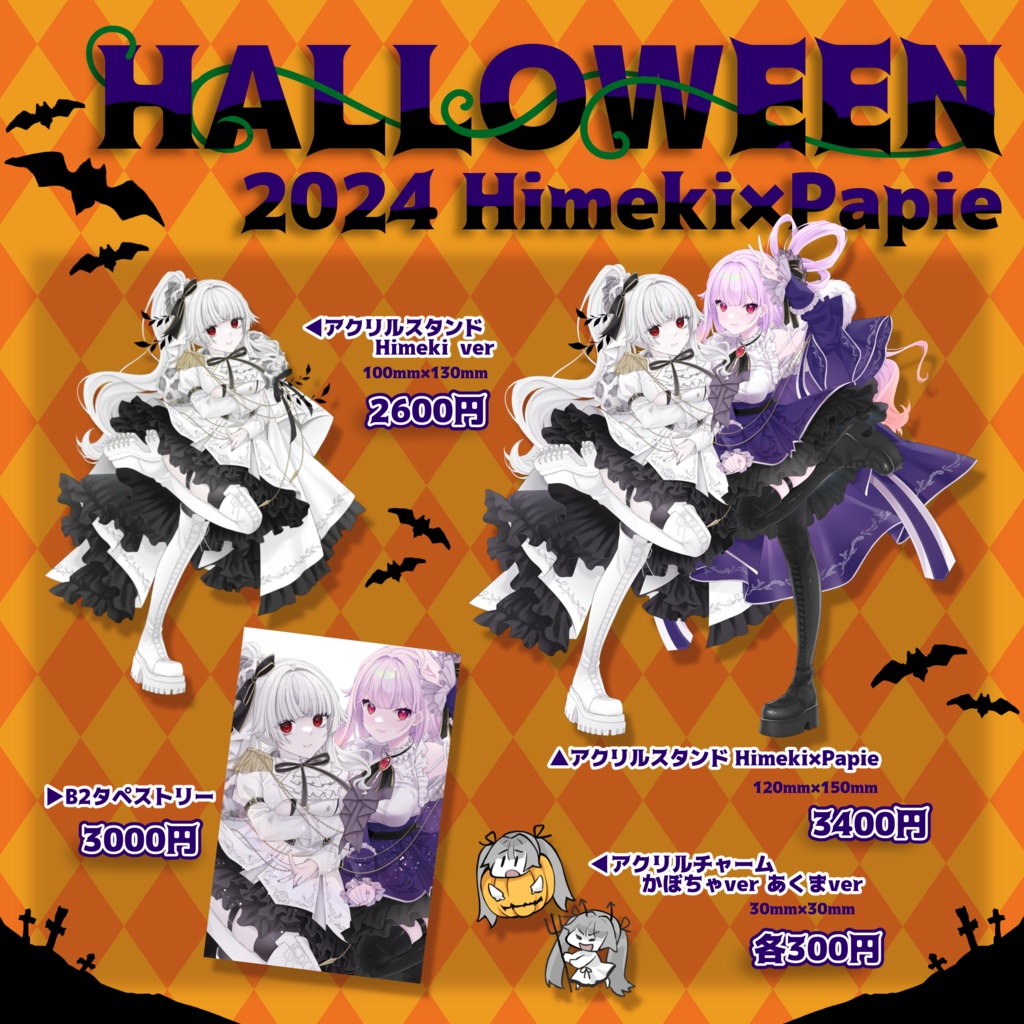 【ハロウィンコラボ】アクリルグッズ