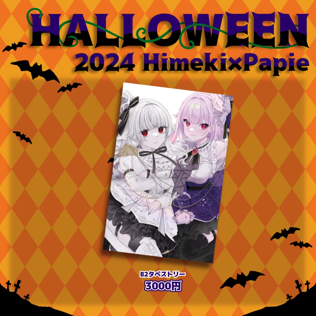 【ハロウィンコラボ】タペストリー