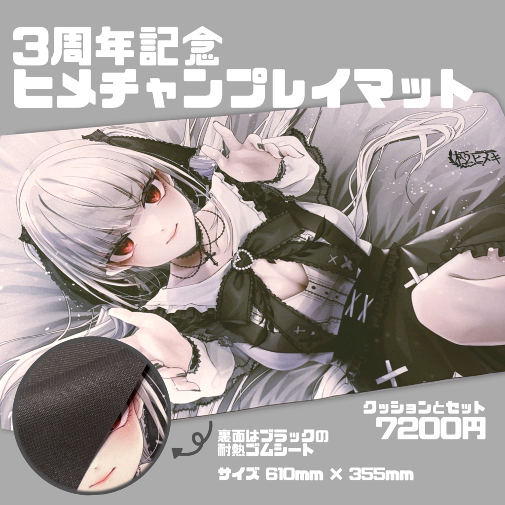 【3周年記念】ヒメチクッション・プレイマット