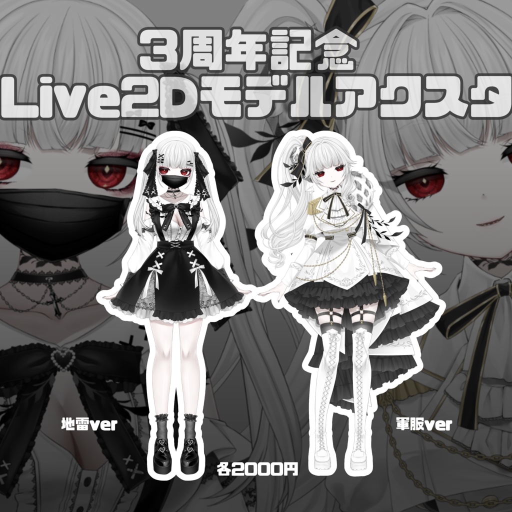 【3周年記念】立ち絵アクスタ（＋α）