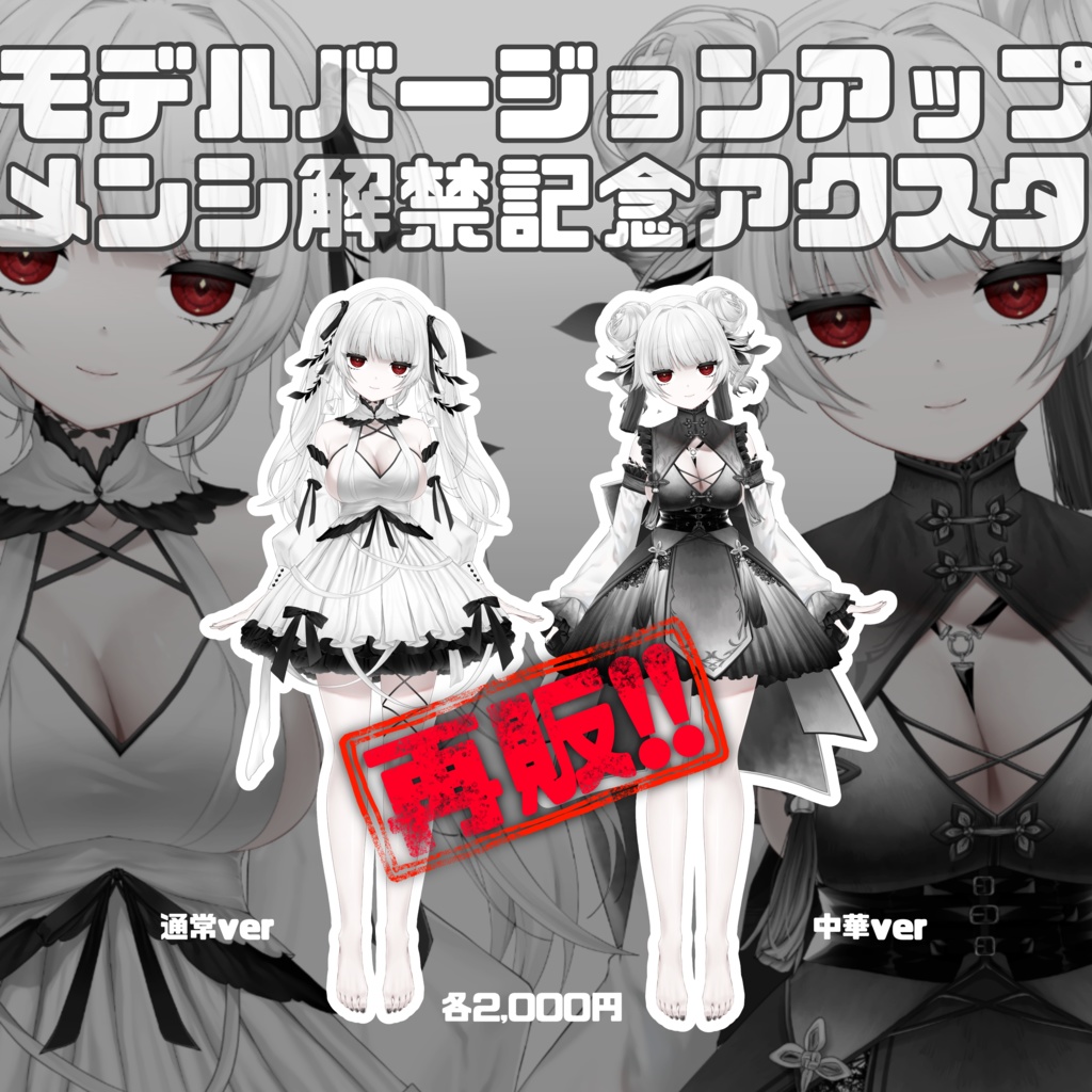 【3周年記念】立ち絵アクスタ(+α)