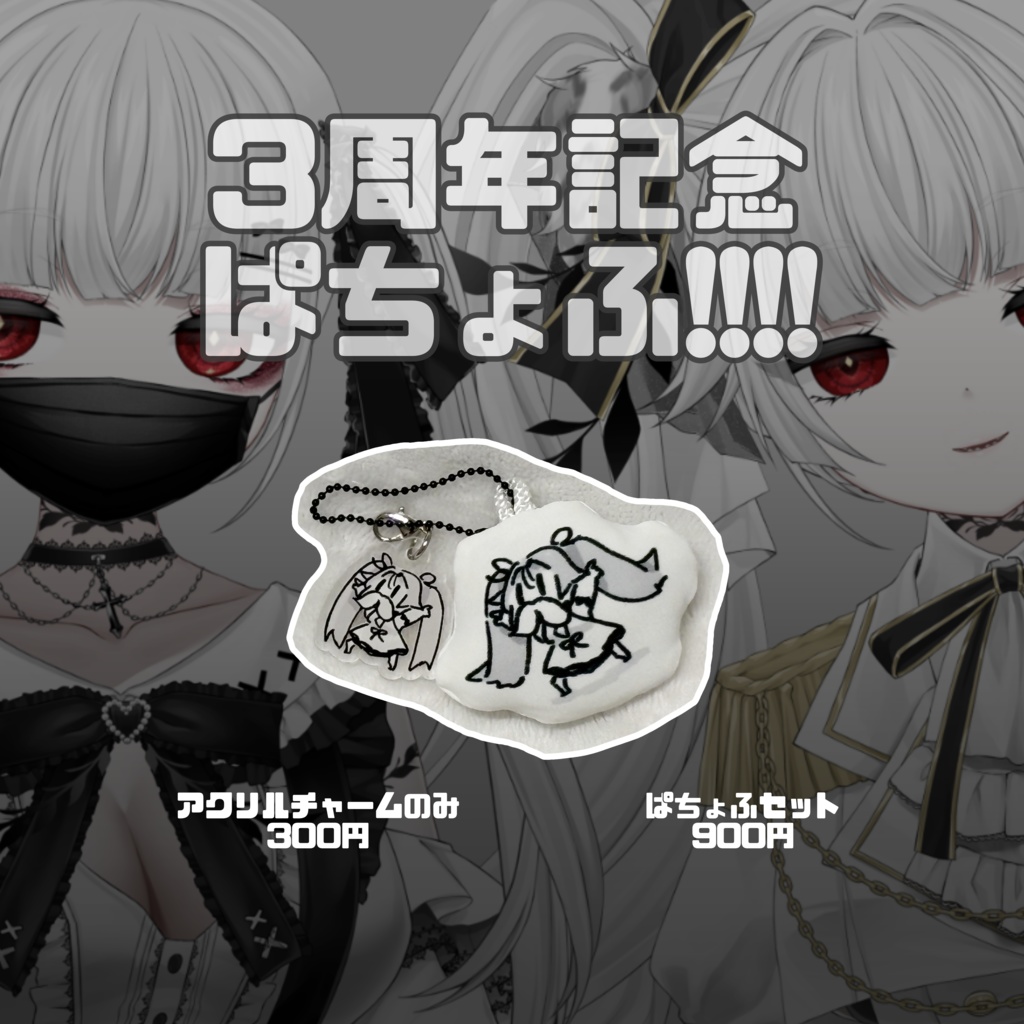 【3周年記念】立ち絵アクスタ(+α)