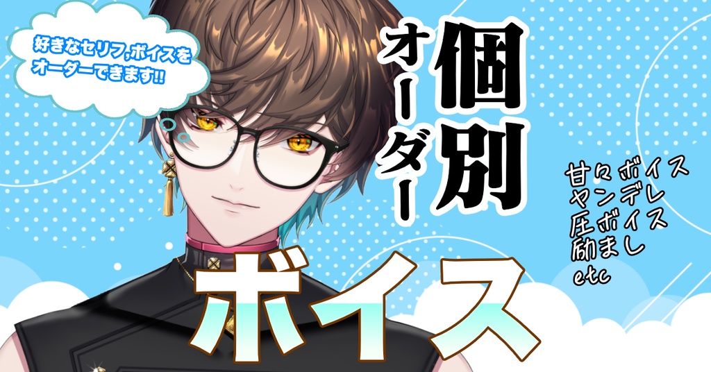 個別オーダー ボイス