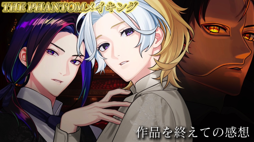 THE PHANTOM｜インタビュー動画（デジタル）