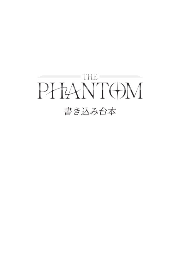 THE PHANTOM｜書き込み台本データ（デジタル）