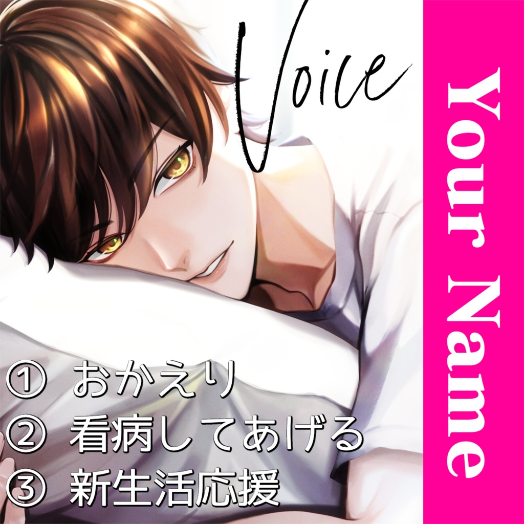 あなたの名前を呼ぶ Valentineボイス｜３種