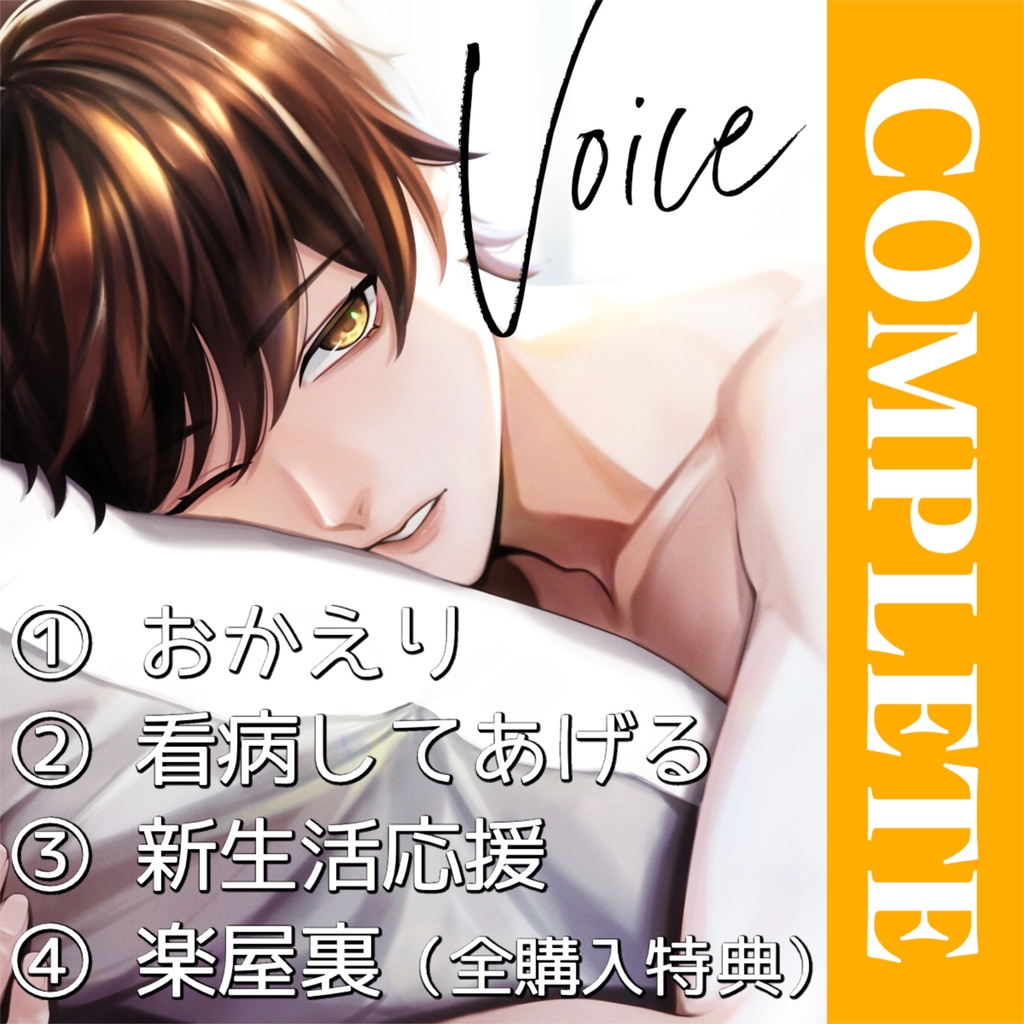 あなたの名前を呼ぶ Valentineボイス｜３種コンプリート版 + 特典ボイス