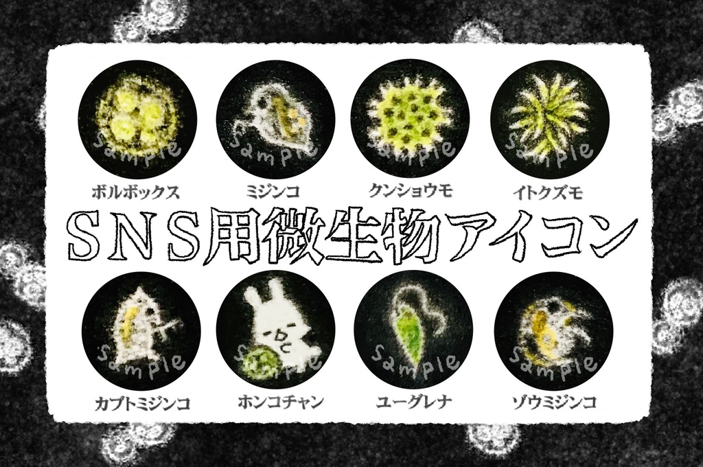 SNS用微生物アイコン