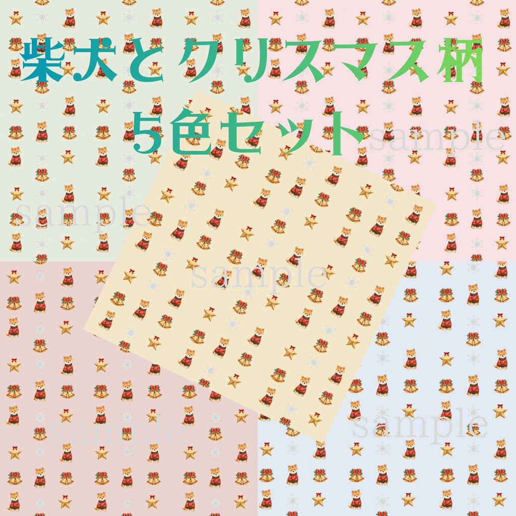 柴犬とクリスマス柄　5色セット　デジタルペーパー/PNGデータ