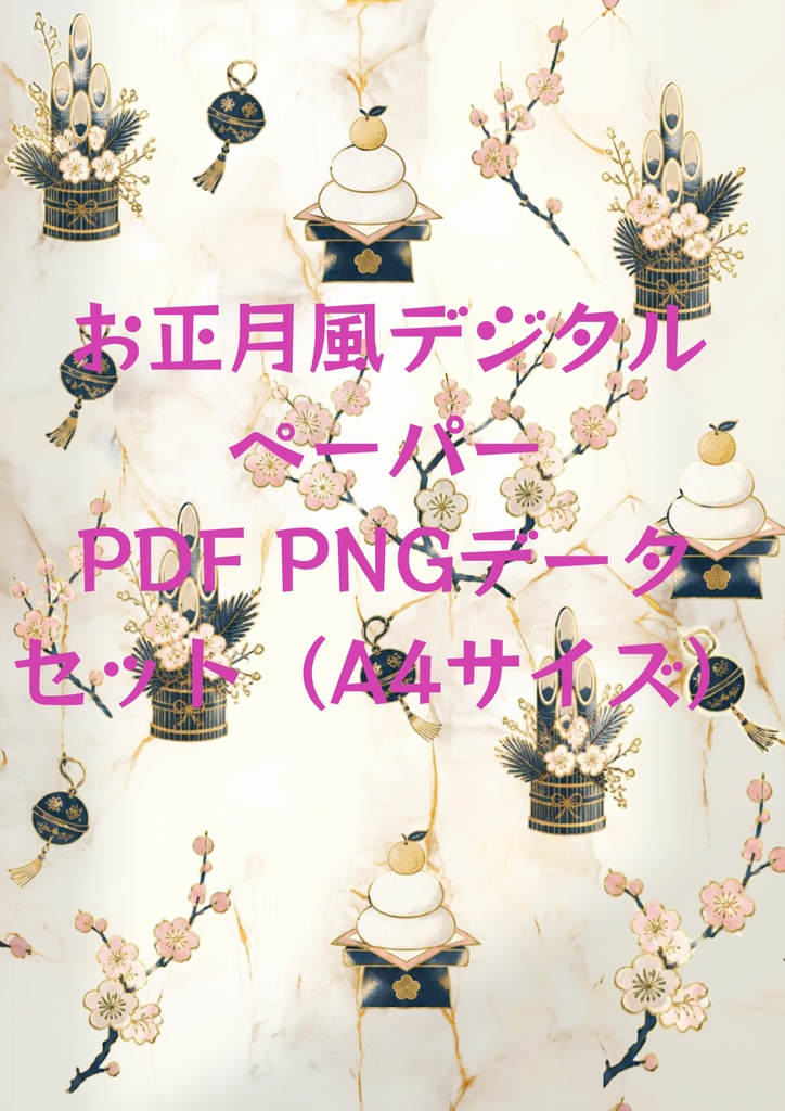 お正月風デジタルペーパーPDF・ PNGデータセット（A4サイズ）