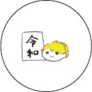 令和田類缶バッジ