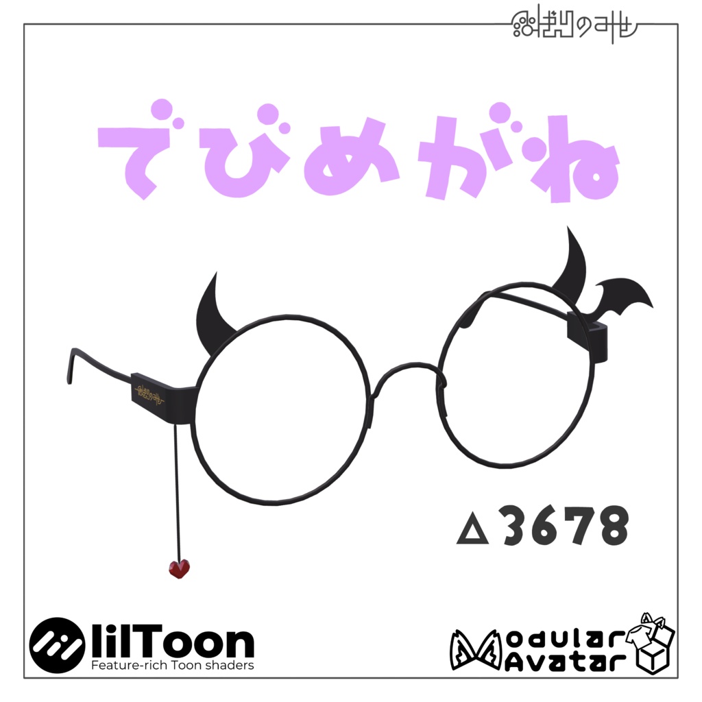 【3Dモデル】でびめがね / Devil Glasses