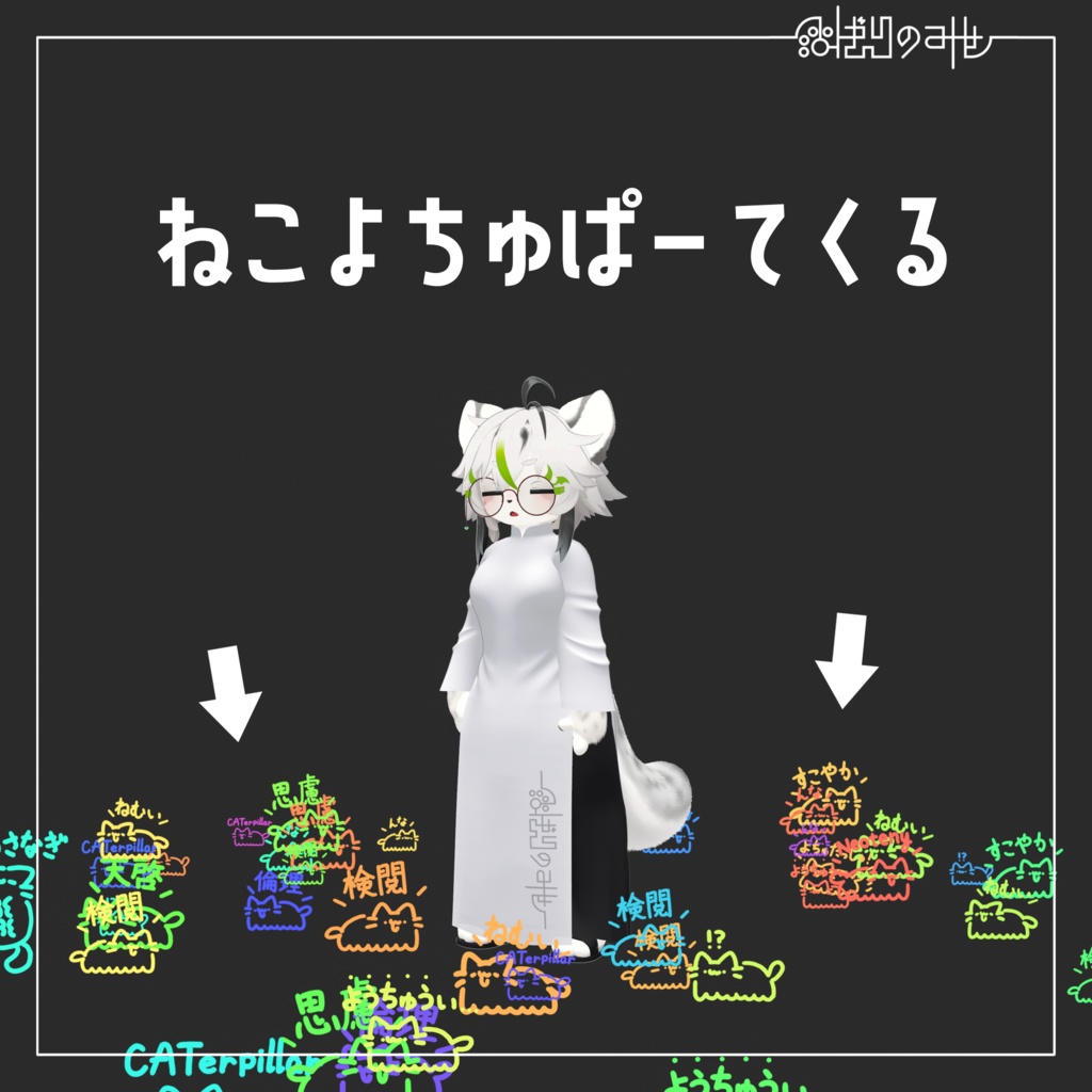 【VRC想定】ねこよちゅぱーてくる / Nekoyotyu Particle