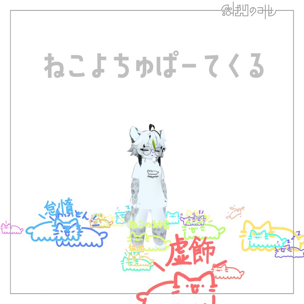 【VRC想定】ねこよちゅぱーてくる / Nekoyotyu Particle