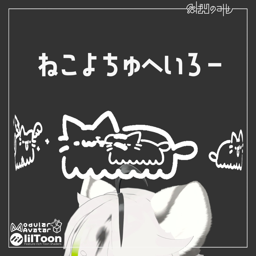 【VRC想定】ねこよちゅへいろー / Nekoyotyu halo【無料】