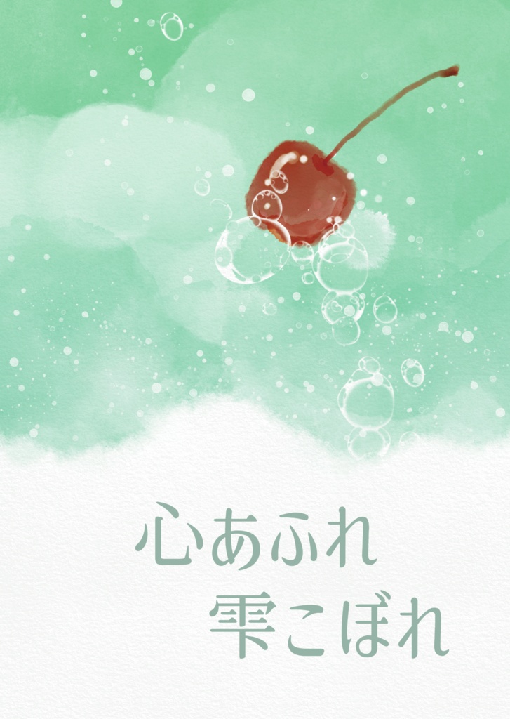 心あふれ雫こぼれ