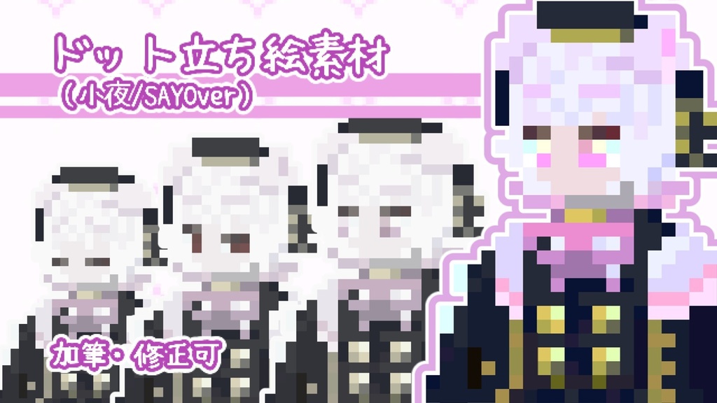 ドット立ち絵(小夜/SAYO)