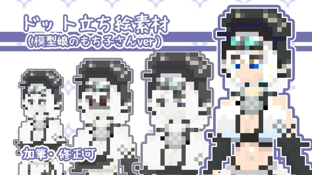 ドット立ち絵(模型娘のもち子さん)