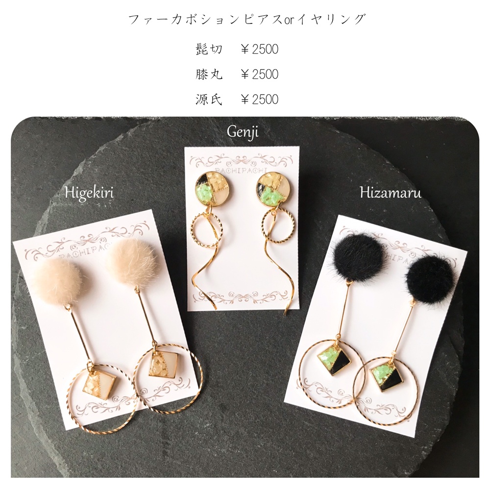 源氏ファーカボションイヤリング（膝丸）