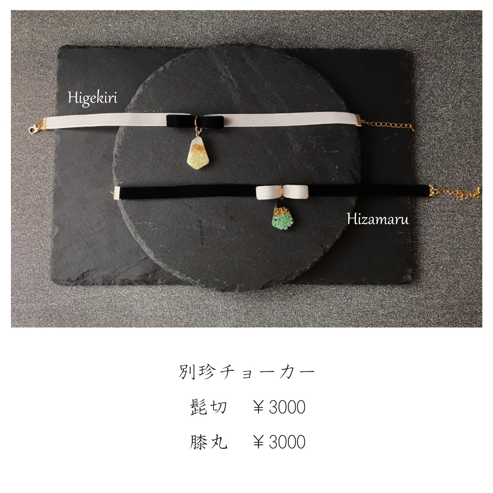 膝丸イメージ別珍リボンチョーカー