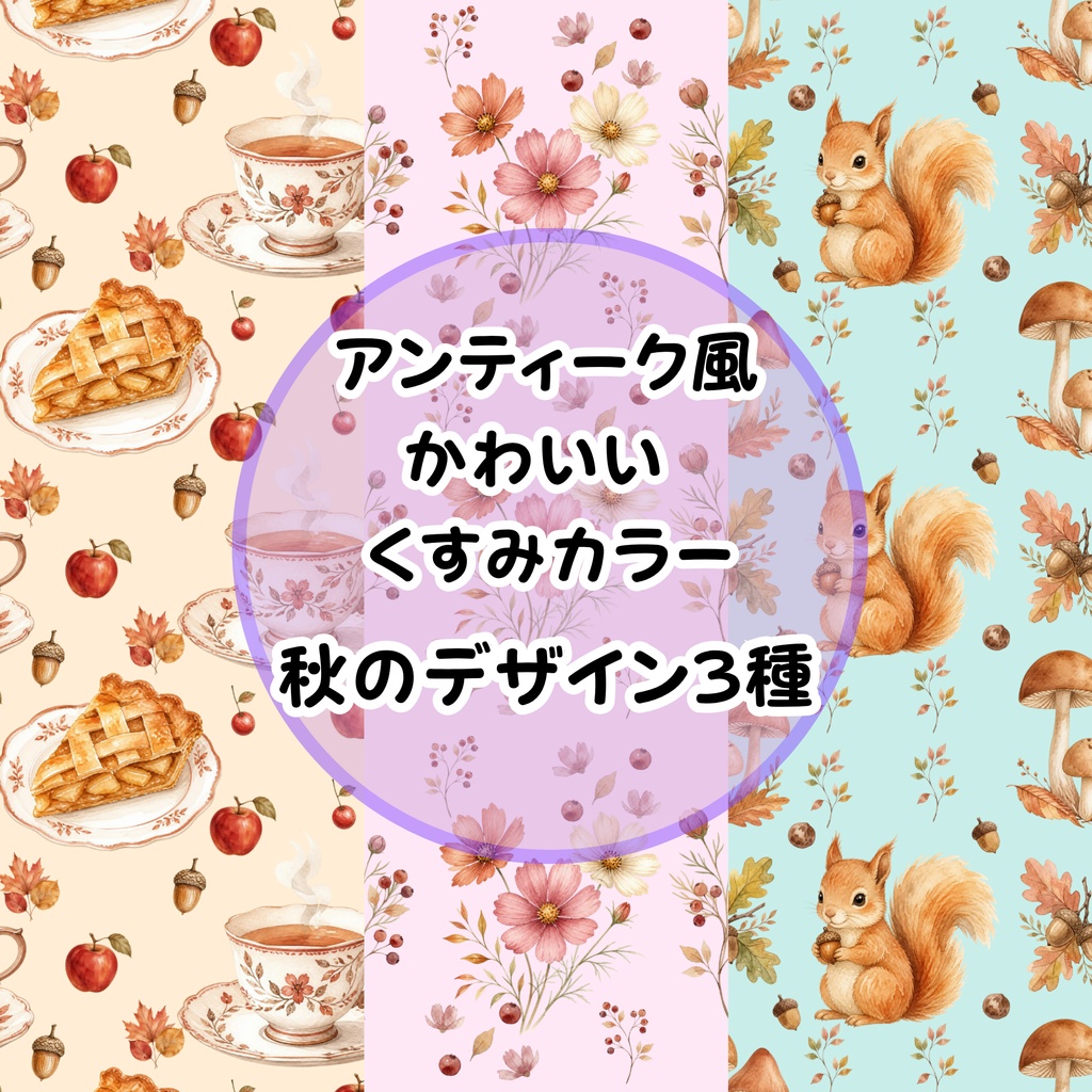 秋のくすみデザイン　デジタルペーパー3枚セット