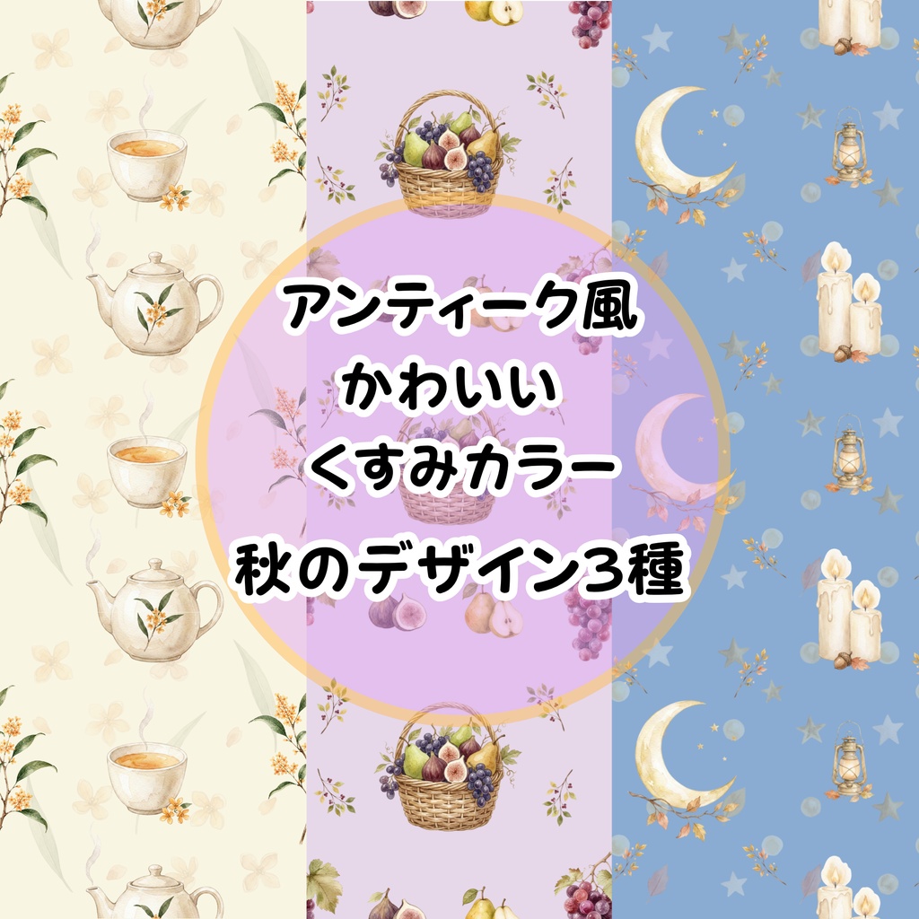 秋のデザイン　デジタルペーパー３枚セット