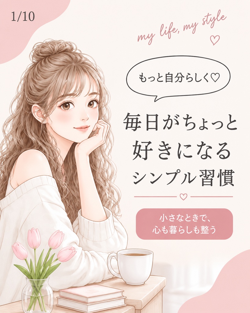 女性向けライフスタイル系 Instagram投稿用テンプレート