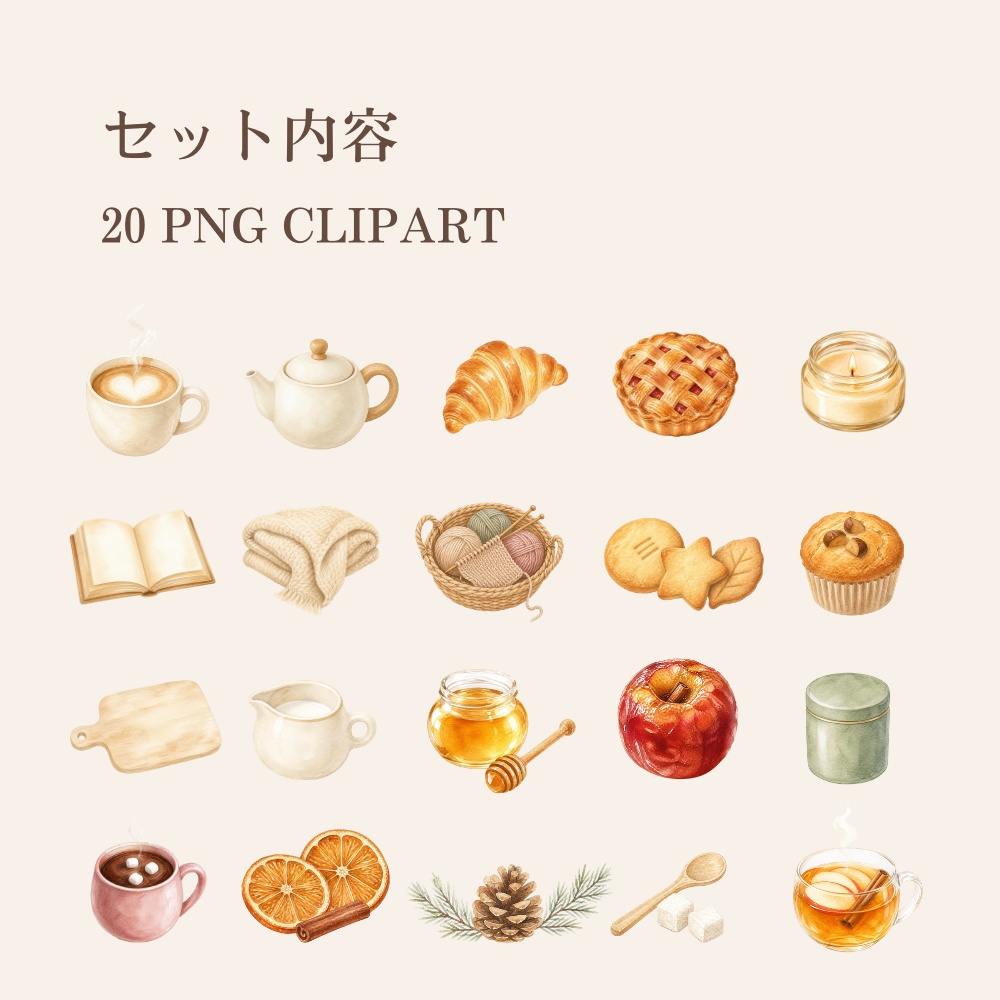 秋冬おうちカフェ 水彩クリップアート20点|背景透過PNG・商用利用OK