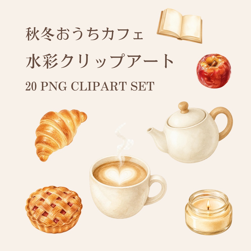 秋冬おうちカフェ 水彩クリップアート20点｜背景透過PNG・商用利用OK