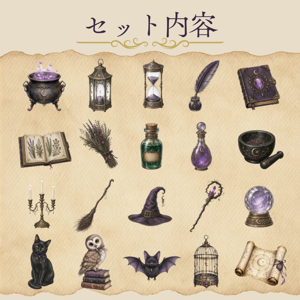 【背景透過PNG40点】魔女の森 アンティーク魔法素材集|水彩クリップアート・商用利用OK