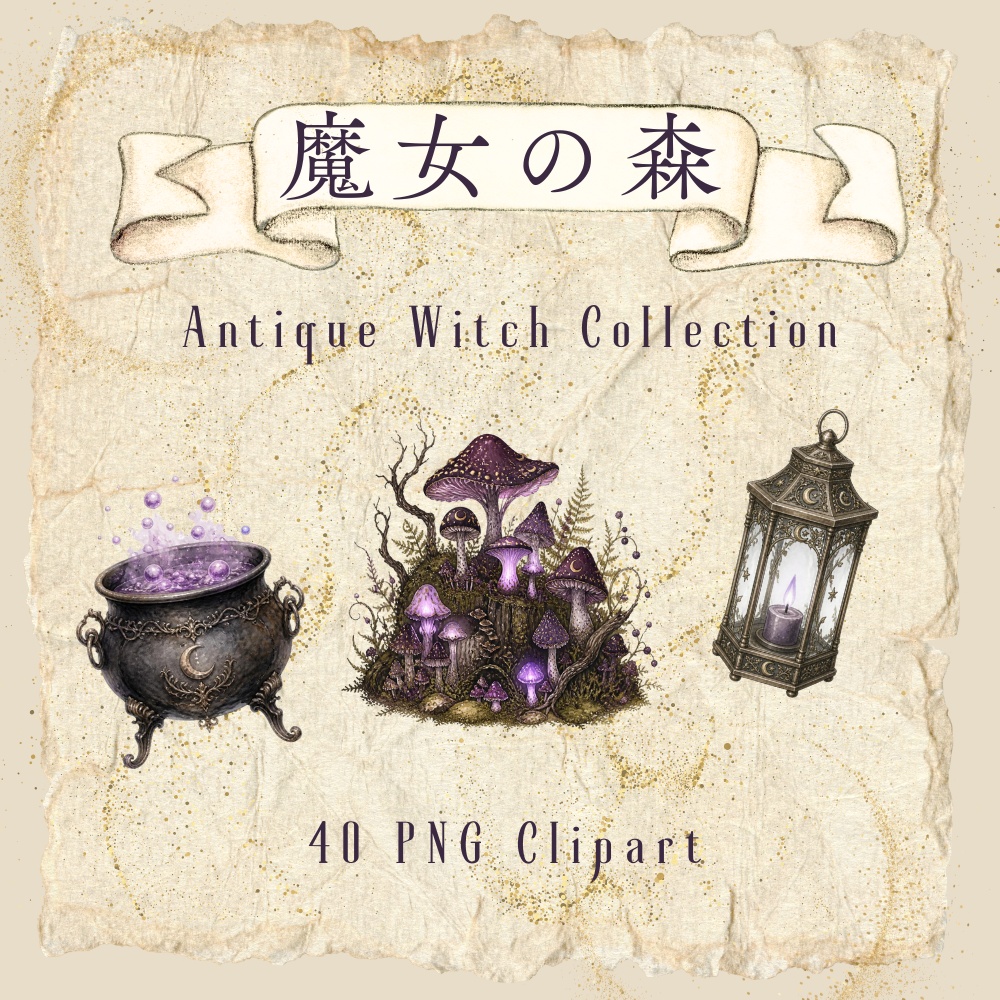 【背景透過PNG40点】魔女の森 アンティーク魔法素材集|水彩クリップアート・商用利用OK