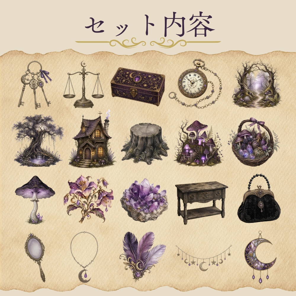 【背景透過PNG40点】魔女の森 アンティーク魔法素材集|水彩クリップアート・商用利用OK