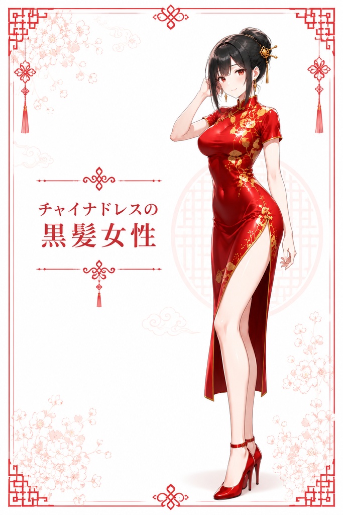 【立ち絵素材】【無料】チャイナドレスの黒髪女性
