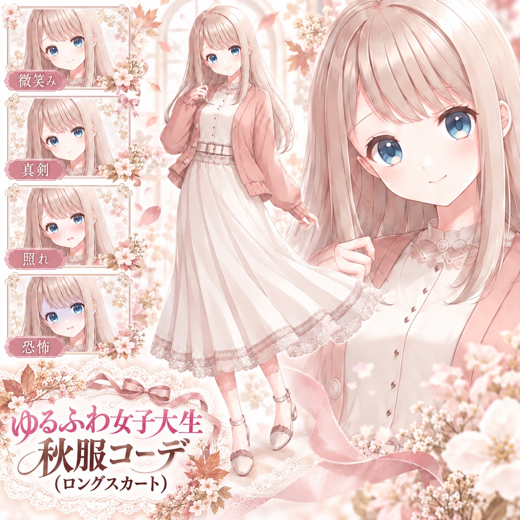 【立ち絵素材39】ゆるふわ女子大生秋服コーデ(ロングスカート)