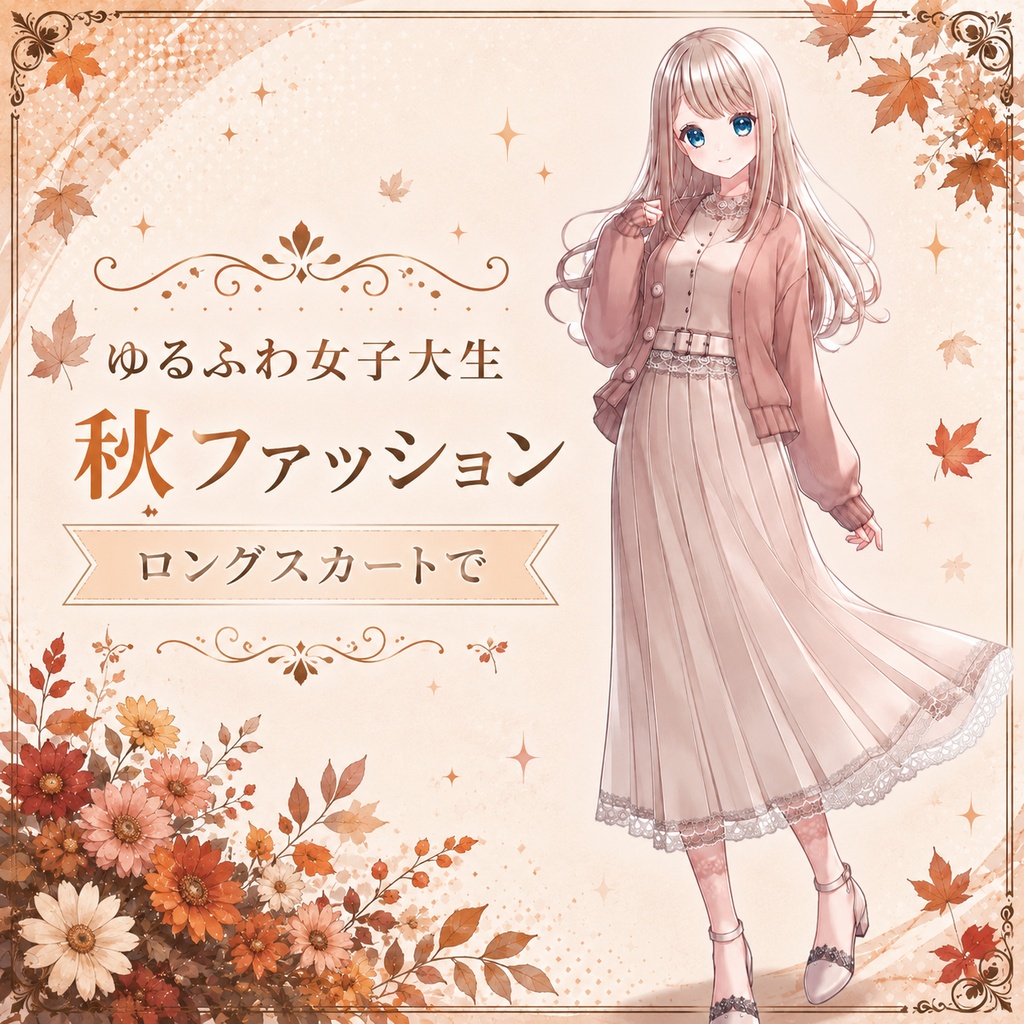 【立ち絵素材】【無料】ゆるふわ女子大生秋服コーデ(ロングスカート)