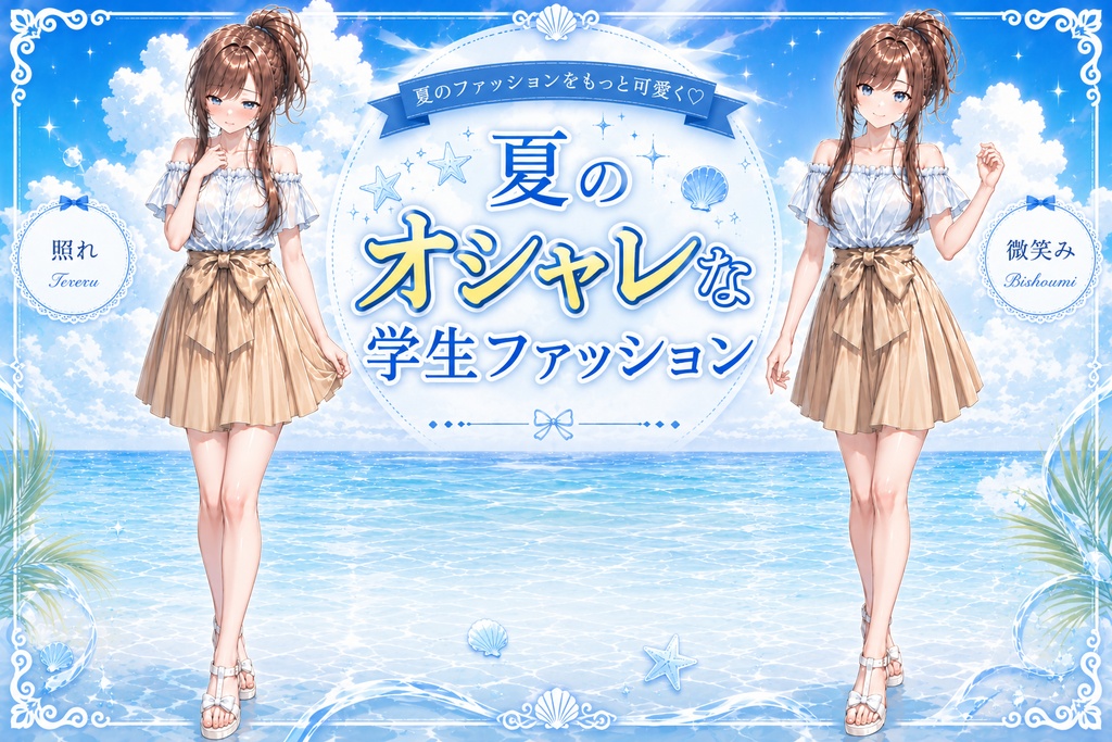 【立ち絵素材】夏の海が似合うお洒落な学生ファッション