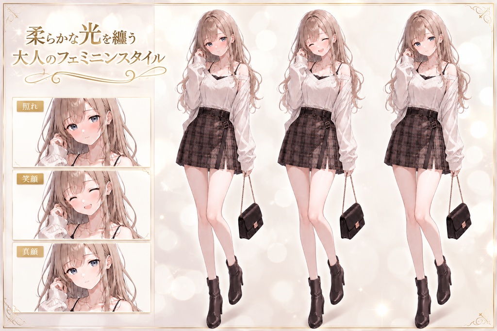 【立ち絵素材】柔らかな光を纏う大人のフェミニンスタイル【女子大生】