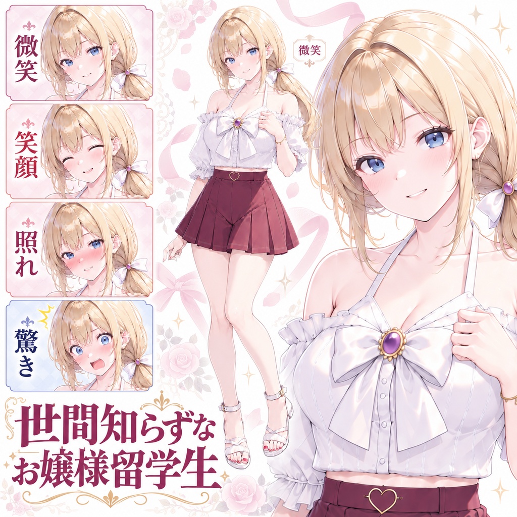 【立ち絵素材87】世間知らずなお嬢様留学生