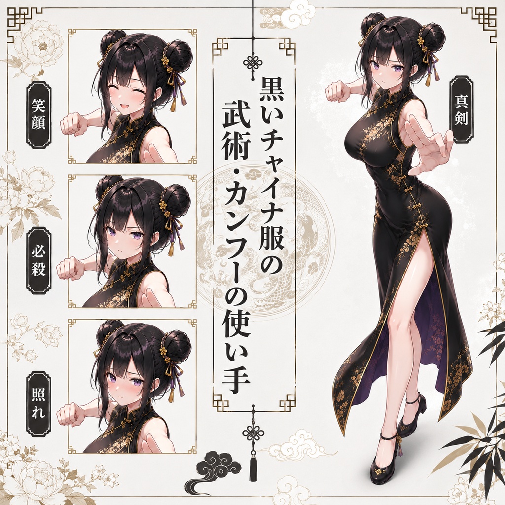 【立ち絵素材138】黒いチャイナ服の武術・カンフーの使い手