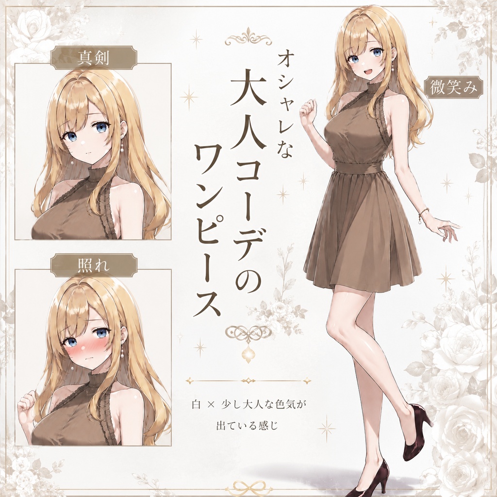 【立ち絵素材153】オシャレな大人コーデのワンピース