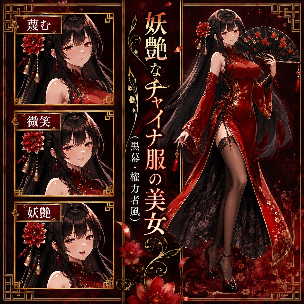 【立ち絵素材167】妖艶なチャイナ服の美女(黒幕・権力者風)