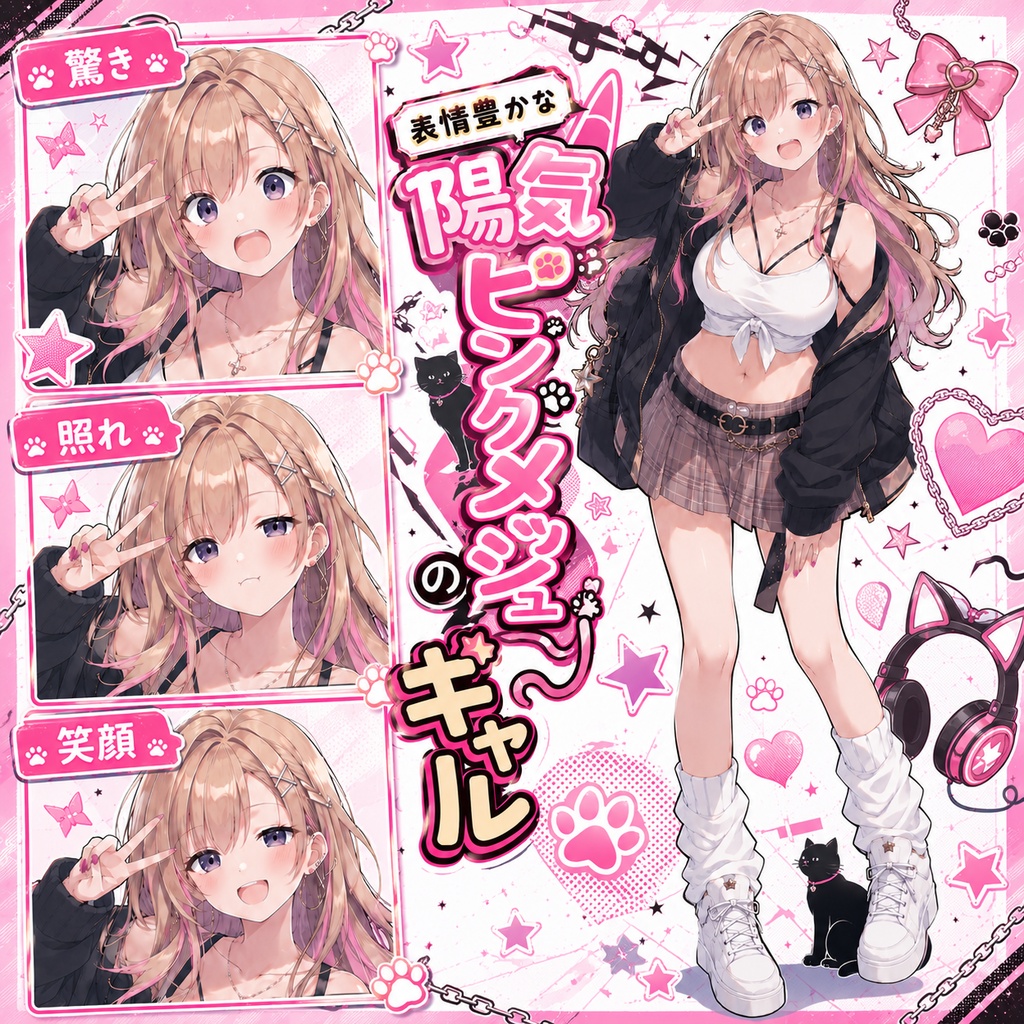  【立ち絵素材168】表情豊かな陽気ピンクメッシュのギャル