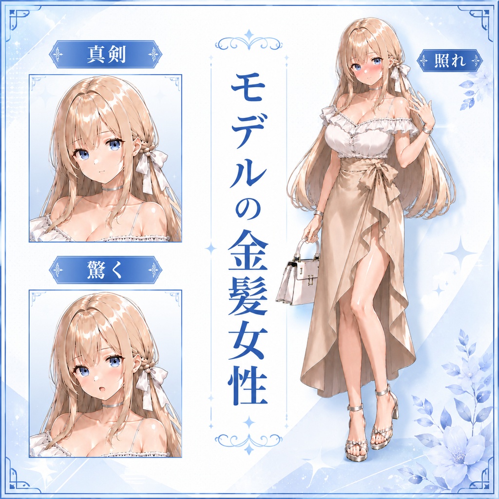 【立ち絵素材173】金髪のモデル女性