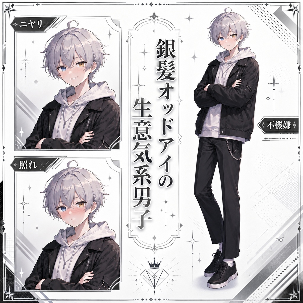 【立ち絵素材180】銀髪オッドアイの生意気系男子