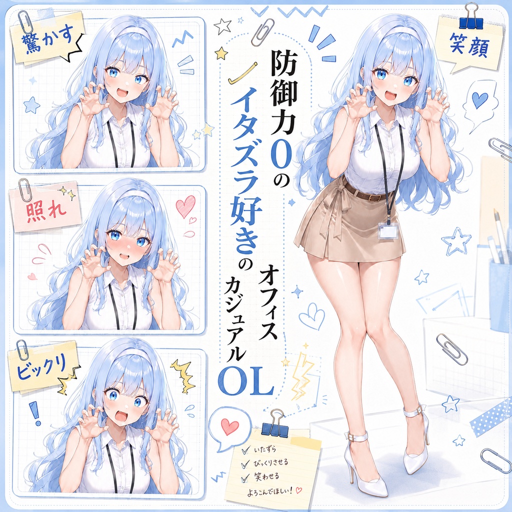 【立ち絵素材183】防御力0のイタズラ好きのオフィスカジュアルOL