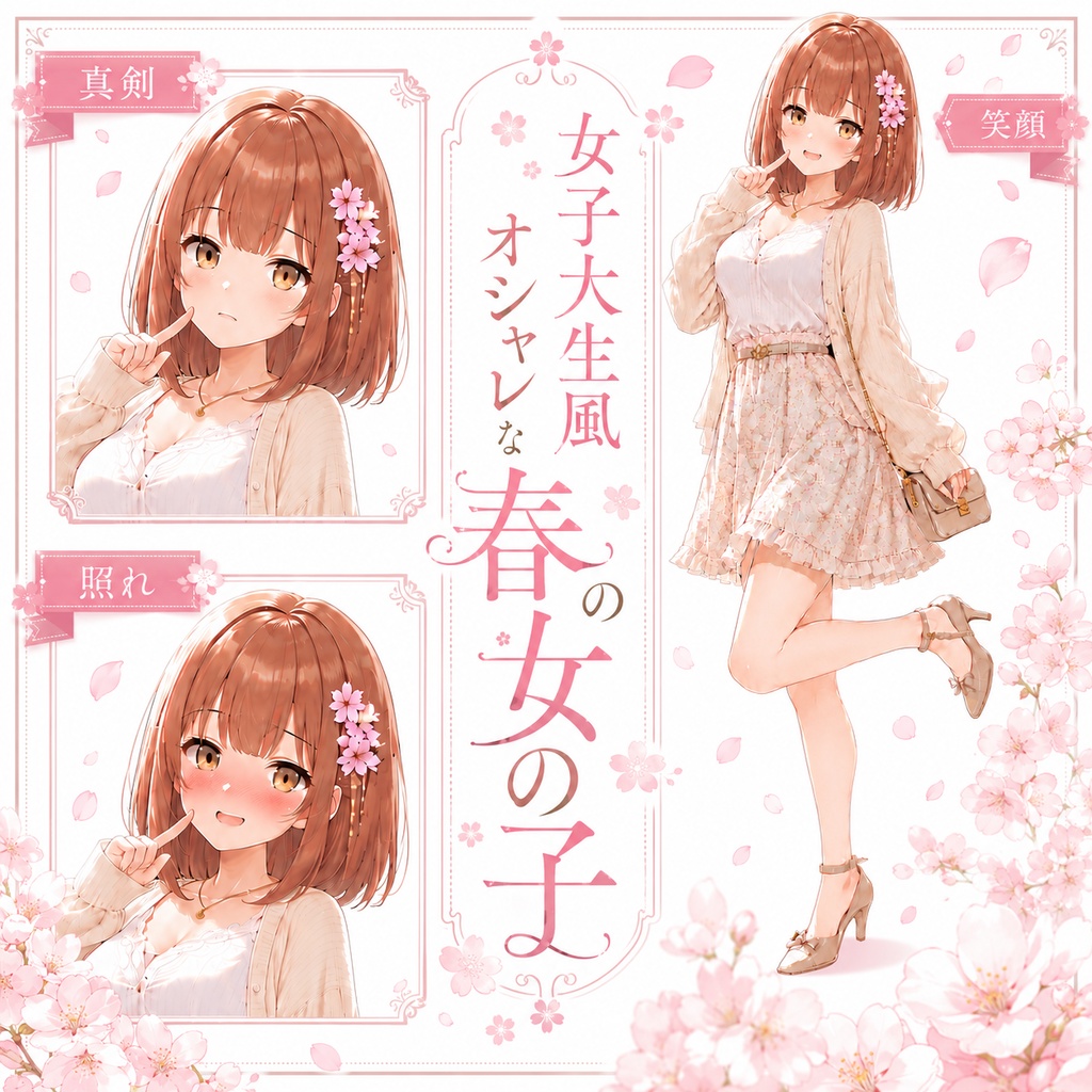 【立ち絵素材190】女子大生風オシャレな春の女の子