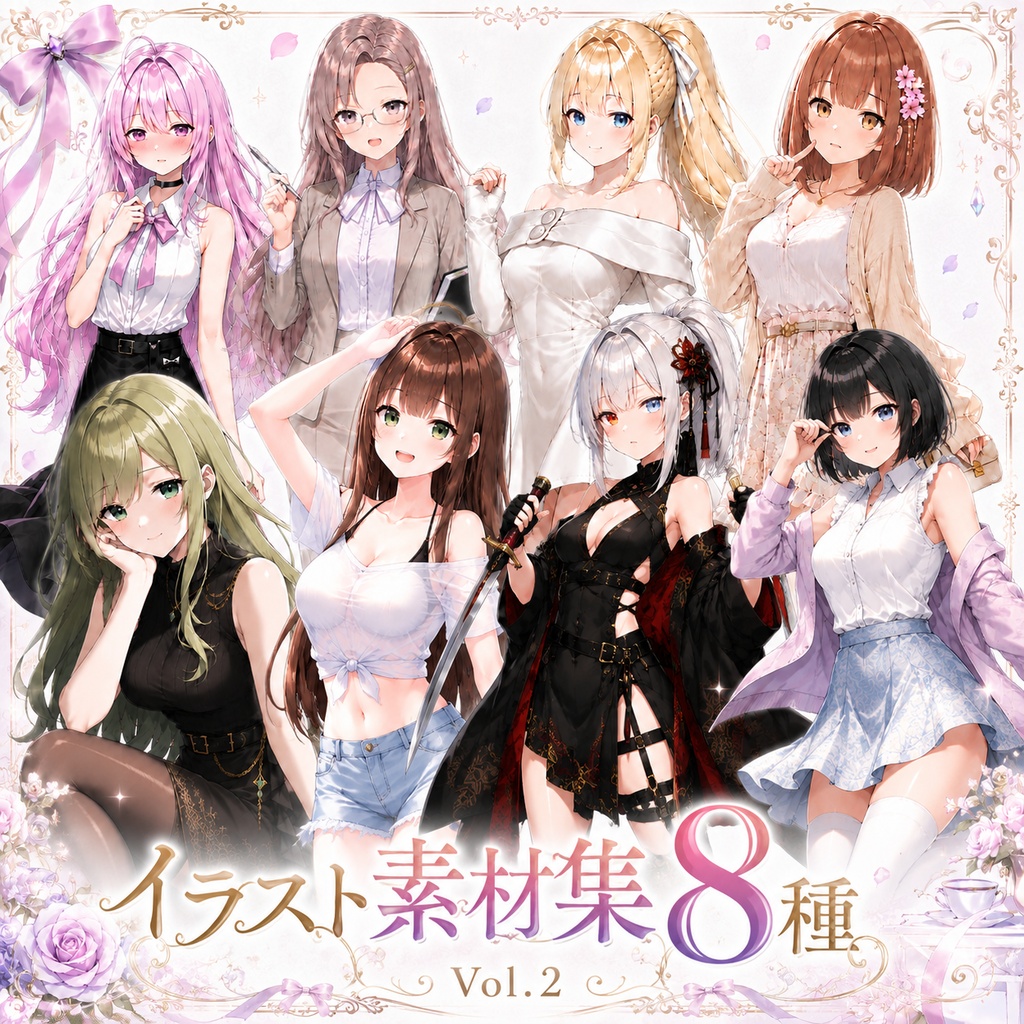 【立ち絵素材150】お得イラスト8種類セット Vol.2