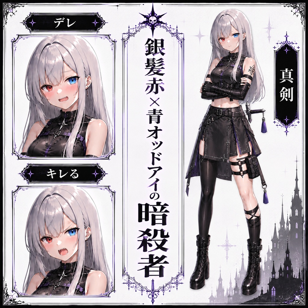 【立ち絵素材231】銀髪赤×青オッドアイの暗殺者