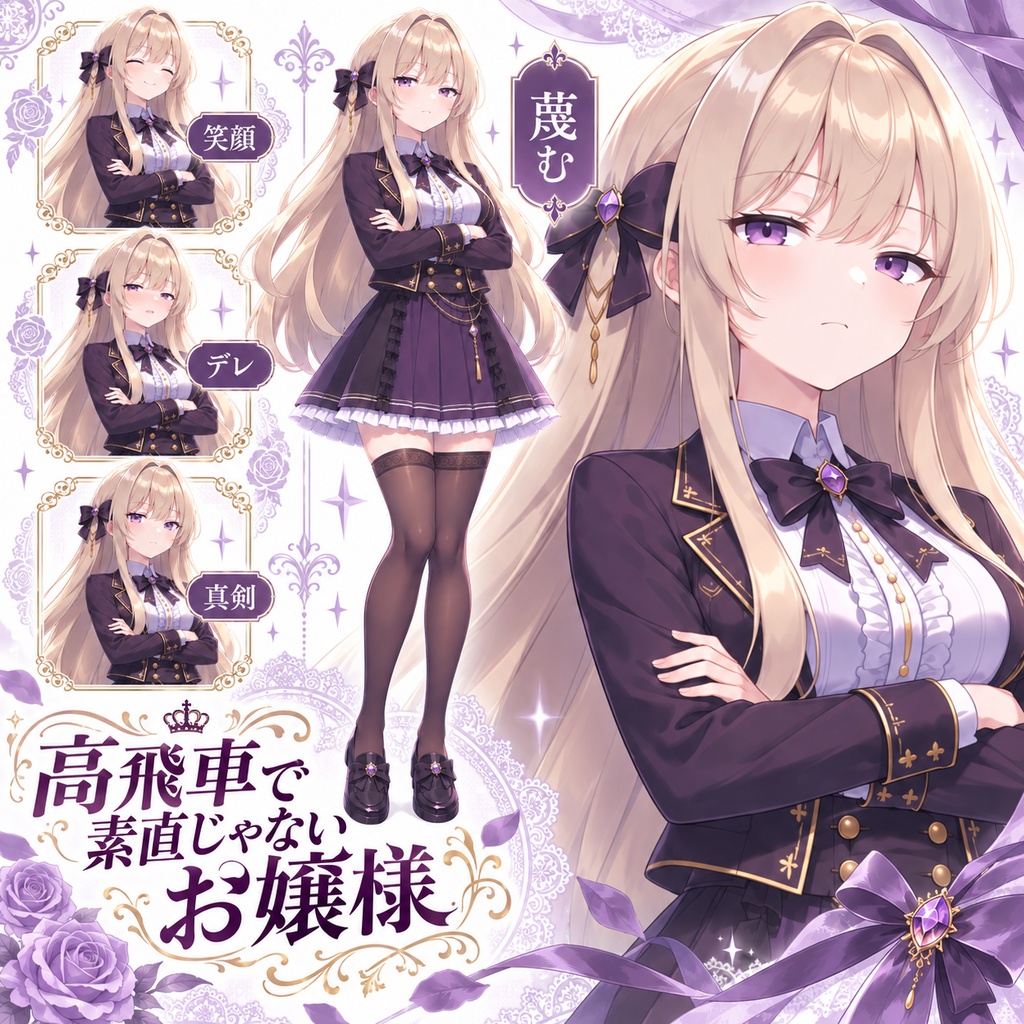 【立ち絵素材277】高飛車で素直じゃないお嬢様