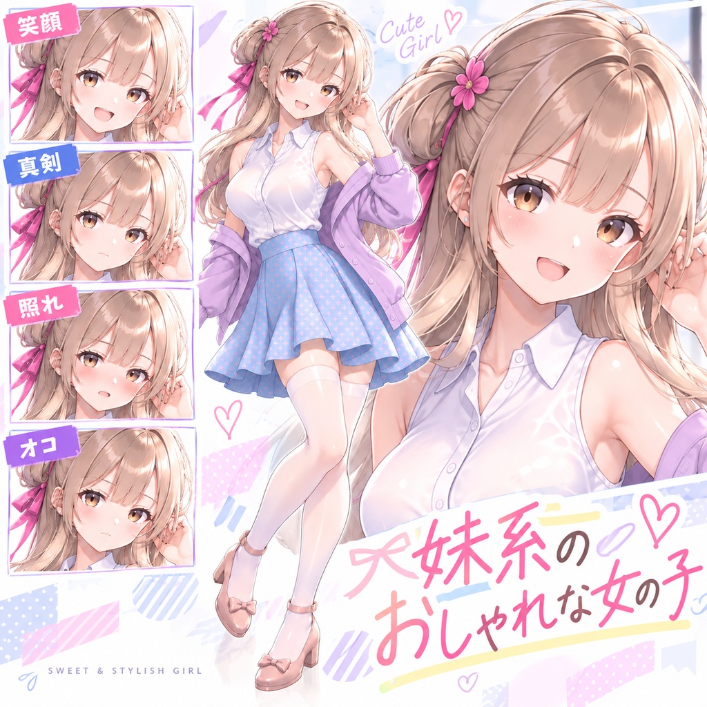 【立ち絵素材301】妹系のおしゃれな女の子